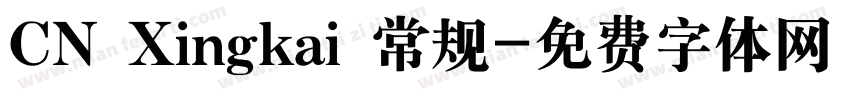 CN Xingkai 常规字体转换